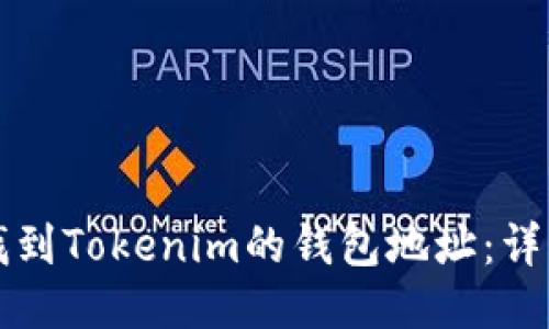 如何找到Tokenim的钱包地址：详细指南