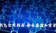 Tokenim硬件钱包使用指南：安全存储加密货币的最