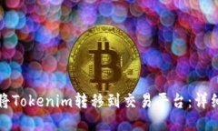 如何将Tokenim转移到交易平台：详细指南