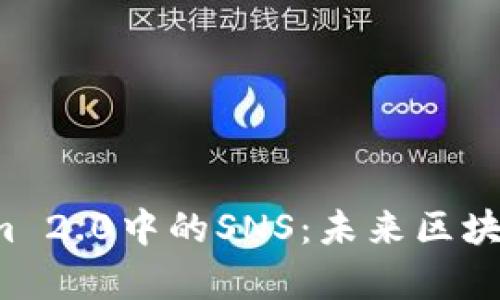  深入解析Tokenim 2.0中的SNS：未来区块链社交网络的蓝图