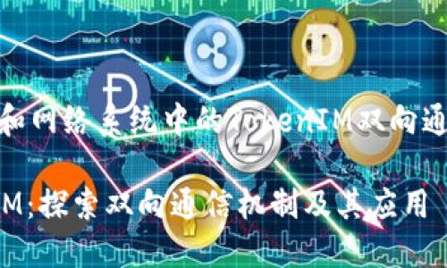 计算机和网络系统中的TokenIM双向通信机制

TokenIM：探索双向通信机制及其应用