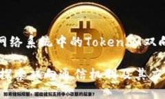 计算机和网络系统中的TokenIM双向通信机制TokenI