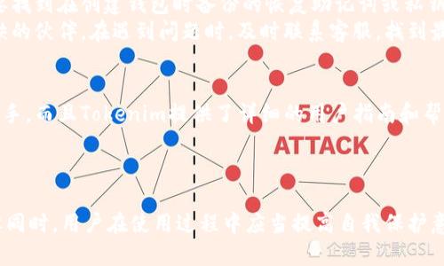 Tokenim的钱包可靠吗？全面解析其安全性与用户体验
keywordsTokenim钱包, 钱包安全性, 加密货币, 用户体验/keywords

引言
随着加密货币的日益升温，数字钱包的使用越来越普遍。Tokenim作为一个新兴的加密货币钱包，其安全性和用户体验引发了不少投资者的关注。在这篇文章中，我们将深入探讨Tokenim钱包的各个方面，以帮助用户判断其是否可靠。

Tokenim钱包概述
Tokenim钱包是一款支持多种加密货币的数字钱包，意在为用户提供一个安全、便捷的存储和交易环境。它支持Bitcoin、Ethereum、Litecoin等多种主流数字货币，用户可以轻松地管理自己的资产。
Tokenim钱包的操作界面友好，用户无需具备专业的技术背景即可轻松上手。同时，为了保证安全性，它采用了多层加密技术，确保用户的资产安全。

Tokenim钱包的安全性分析
 Tokenim钱包在安全性方面采取了多种措施，确保用户的资金不受威胁。首先，Tokenim钱包使用了强密码保护，用户在创建账户时需要设置复杂的密码。此外，该钱包还支持双重身份验证（2FA），进一步提高了安全性。
此外，Tokenim钱包还采用了冷存储技术，将大部分用户资产保存在无法直接连接互联网的设备上，降低了被黑客攻击的风险。即使黑客成功入侵了在线系统，他们也无法直接获取用户的私钥。这种设计有效提升了数字资产的安全防护。
值得注意的是，Tokenim团队对于安全漏洞的修补和更新非常及时，用户需定期关注钱包的更新信息，以确保获得最新的安全保护。

用户体验与界面设计
Tokenim钱包的用户体验是其受到广泛欢迎的另一大因素。钱包界面简洁清晰，新手用户可以迅速找到自己需要的功能。而对于资深用户，Tokenim也提供了丰富的功能选项，以满足不同层次用户的需求。
预约交易、市场分析、资产监控等功能的整合，令用户在使用过程中能够一站式管理自己的资产。同时，Tokenim还提供了多语言支持，降低了语言障碍带来的困扰，为全球用户提供了更好的使用体验。

社区与支持
Tokenim钱包拥有活跃的社区支持，用户可以在官方论坛、社交媒体平台上与其他用户交流经验。同时，Tokenim团队也非常注重用户的反馈，定期对钱包的功能进行改进和更新。
对于用户在使用过程中遇到的问题，Tokenim提供了24小时的客服支持，用户可随时通过邮件或在线聊天进行咨询。这样的服务使得用户在遇到问题时不会感到孤立无援，能够迅速获得帮助。

Tokenim的缺点与改进建议
尽管Tokenim钱包在多个方面表现出色，但作为一款新兴产品，它也存在一些不足之处。例如，部分用户反映在极端网络环境下，交易处理速度略显缓慢。此外，钱包的某些功能可能对于高级用户来说不够灵活，有待进一步。
因此，Tokenim团队应当重视用户的反馈，进行功能与提升。同时，加强服务器的稳定性，以确保在高峰时段也可以顺畅操作。

常见问题解答

1. Tokenim钱包的费用如何？
Tokenim钱包的费用结构相对透明，用户在进行交易时需要支付一定的手续费。手续费通常取决于交易的性质和网络的当前负载。在全球数字货币交易市场中，Tokenim钱包的费用整体处于中等水平，具体手续费请参阅Tokenim官方网站最新公告。
此外，Tokenim钱包在充值和提取资金时也可能会收取手续费。为了保护自身利益，用户在进行大额交易前应当仔细阅读相关的费用说明。同时，定期关注Tokenim的活动，可能会有免手续费的促销活动哦。

2. 如何提高Tokenim钱包的安全性？
虽然Tokenim钱包采取了多种安全措施，但用户自身的操作也至关重要。首先，用户在选择密码时应避免使用简单的组合，如“123456”或“password”，建议使用包含字母、数字及特殊字符的强密码。
其次，开启双重身份验证（2FA）可以为账户提供第二层保护，确保即使密码泄露，黑客也无法轻易登录账户。此外，建议用户定期更改密码，并避免在公用网络下进行敏感操作。此外，可以定期检查账户的交易记录，以及时发现异常。

3. Tokenim钱包支持哪些币种？
Tokenim钱包支持多种主流的数字货币，包括Bitcoin、Ethereum、Litecoin等。随着加密货币市场的不断发展，Tokenim团队也在积极扩展支持的币种，以满足广大用户的需求。
每种币种的具体支持情况可在Tokenim官方网站上查看，一般会有清晰的列表供用户参考。另外，用户在选择钱包时，最好根据个人的需求，考虑钱包支持的币种种类，以避免资金管理上的不便。

4. 如何恢复Tokenim钱包的损失资产？
如果用户因为忘记密码或者丢失账户相关信息而无法访问Tokenim钱包，恢复资产的过程可能比较复杂。首先，用户需要找到在创建钱包时备份的恢复助记词或私钥。这些信息是重设账户访问的重要凭证。
如果用户丢失了这些信息，恢复资产的难度将会增大。此外，Tokenim提供的客服团队也是用户资产恢复过程中不可或缺的伙伴。在遇到问题时，及时联系客服，找到最适合的解决方案至关重要。

5. Tokenim钱包是否适合新手用户使用？
Tokenim钱包的界面设计和功能设置非常友好，因此非常适合新手用户使用。用户无需具有专业的技术背景就能迅速上手。而且Tokenim提供了详细的用户指南和帮助文档，便于新手学习和了解如何使用钱包。
总之，Tokenim钱包在安全性、用户体验以及功能上都表现优异，特别适合加密货币领域的初学者使用。

总结
经过以上分析，我们可以得出结论，Tokenim钱包在安全性、用户友好性和社区支持方面表现良好，适合广大用户选择。但同时，用户在使用过程中应当提高自我保护意识，确保安全。此外，Tokenim团队应不断改进，提升用户体验及安全性。未来，Tokenim有潜力成为更多用户的优选钱包。
