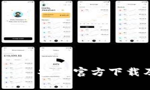 TokenIM 2.0 安卓官方下载及使用指南