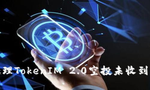 如何处理TokenIM 2.0空投未收到的情况
