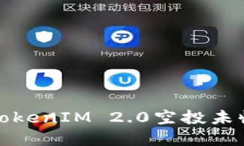 如何处理TokenIM 2.0空投未收到的情况