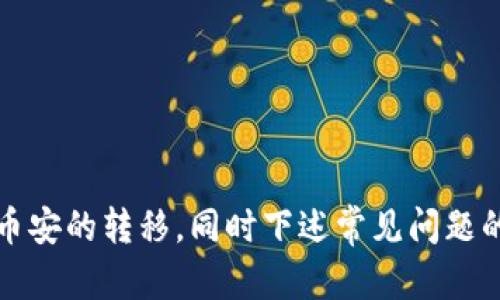   如何将Tokenim转到币安：完整指南 / 
 guanjianci Tokenim, 币安, 加密货币, 交易所 /guanjianci 

随着加密货币的普及，许多用户开始使用不同的平台进行交易。其中，Tokenim是一种新兴的加密货币平台，而币安则是全球最大的数字资产交易所之一。很多用户希望了解如何将Tokenim中的资产顺利转移到币安，以便进行更高效的交易和投资。在本文中，我们将详细解析Tokenim如何转到币安的步骤、注意事项以及相关的技巧，希望对广大投资者有所帮助。

第一部分：了解Tokenim和币安
在我们详细讨论转移Tokenim到币安的步骤之前，首先了解一下这两个平台的背景是非常重要的。Tokenim是一种专注于用户友好的去中心化交易所，而币安则是一家以高流动性、高安全性著称的中心化交易所。用户在Tokenim上可以进行各种加密货币的交换，而币安则提供更为丰富的交易对和金融工具，使得用户能够用更灵活的方式进行投资。

第二部分：准备工作
在进行任何加密货币转移之前，需要做好充足的准备工作。首先，确保你的币安账户已经注册并完成KYC（身份验证）。其次，提前了解Tokenim与币安支持的加密货币类型，以避免因不支持的币种造成资产的损失。

在Tokenim平台上，你需要找到你的钱包地址，通常可以在账户设置或资产管理页面找到。记下这个地址，因为这是你需要用来转出Tokenim资产的地址。

第三部分：转移Tokenim到币安的步骤
接下来，我们将详细介绍将Tokenim转到币安的具体步骤：

ol
    listrong登录Tokenim账户：/strong在浏览器中打开Tokenim官方网站，使用你的账户信息登录。/li
    listrong找到要转移的资产：/strong在资产管理页面，选择你想要转移到币安的加密货币。/li
    listrong选择提币：/strong点击“提币”或“转出”选项，系统会要求你输入要转出的数量。/li
    listrong输入币安的钱包地址：/strong在提币页面中粘贴之前准备好的币安钱包地址，确保地址正确无误。/li
    listrong确认转账信息：/strong仔细核对提币信息，包括提币金额、钱包地址以及手续费等信息，确保没有错误后再进行确认。/li
    listrong输入二次验证信息：/strongTokenim平台通常会要求输入二次验证，例如短信或邮箱验证码，以确保账户安全。/li
    listrong确认提币请求：/strong一旦所有信息都确认无误，就可以点击确认按钮，系统将处理提币请求。/li
/ol

第四部分：等待转账完成
在提交提币请求后，系统会开始处理交易。这个过程可能需要一些时间，具体取决于区块链的拥堵情况。一旦交易完成，相关资产将出现在你的币安账户中。通常，币安钱包会在“资金”或“资产”页面显示你的到账记录。

第五部分：确认到账
打开币安账户，进入“资金”或“资产管理”页面，确认你的Tokenim资产已经到达。如果资产未到达，可能需要联系Tokenim客服或者查看“交易记录”了解交易状态。

第六部分：常见问题解答
在转移Tokenim到币安的过程中，很多用户可能会遇到一些问题，以下是几个常见的问题及其详细解答：

问题一：转账未到账的原因?
如果你在转移Tokenim到币安后发现资金未到账，可能有几个原因。首先，确认你在Tokenim提币时输入的币安钱包地址是否正确。一个错误的地址将导致资金无法被识别。

其次，查看你在Tokenim提币时的确认状态。可以在Tokenim的“交易记录”中查看转账的状态信息，确认是否成功提交了交易。

还要考虑到网络拥堵的问题。在高峰期，区块链的确认时间可能会更长，因此资金到达币安的时间也会相应延长。在这种情况下，用户通常需要耐心等待。

问题二：Tokenim如何申请客服支持?
当用户在Tokenim的使用过程中遇到问题，获取客服支持非常重要。通常，Tokenim平台在其官方网站上提供客服联系方式，包括电话、邮箱和在线聊天等不同的支持方式。用户可以选择适合自己的方式进行联系。

在联系Tokenim客服时，用户需要准备好相关的信息，包括账户信息、遇到的具体问题、交易ID等，以便客服能够更快帮助你解决问题。

问题三：如何保证转账的安全性?
加强数字资产的安全性是每位加密货币投资者都应该重视的问题。用户在进行Tokenim转账时，可以采取以下几项措施来增强安全性：

ol
    listrong使用二次验证：/strong确保在账户操作时都启用二次验证码，这样即使你的账户被盗，攻击者也无法轻易操作。/li
    listrong定期更改密码：/strong定期更换账户密码，并确保使用较强的密码组合。/li
    listrong谨防网络钓鱼：/strong小心通过邮件或消息发送的假链接，确保只通过官方网站进行交易。/li
/ol

问题四：如果Tokenim关闭或跑路怎么办?
虽然Tokenim在目前看来是一个合法的交易平台，但用户仍需警惕任何潜在的风险。若Tokenim关闭或跑路，用户应考虑以下几种措施：

ol
    listrong保持冷静：/strong首先要保持冷静，确认信息的真实性，查看社交媒体或社区论坛里的信息。/li
    listrong求助法律支持：/strong如果确认Tokenim确实关停，可以考虑寻求法律帮助，说明情况并咨询如何追索资产。/li
    listrong分散风险：/strong投资时尽量不要将所有资产放在一个平台上, 分散投资可降低风险。/li
/ol

问题五：Tokenim钱包与币安钱包的对比
在进行数字资产交易时，用户常常关心不同钱包的安全性和操作便利性。Tokenim钱包相对于币安来说，具有去中心化的特点，这意味着用户真正掌控了自己的资产，而不是把资产放在中心化的平台上。

而币安作为中心化平台，其安全性依赖于公司对用户资产的保护措施。虽然币安采用了多种安全措施来保护用户资产，但用户仍需了解相关风险，并做好防范。

在使用Tokenim或币安时，用户应根据自身的投资习惯、对安全的重视程度等做出选择，同时，要定期检查账户的安全状况，以避免不必要的损失。

综上所述，转移Tokenim资产到币安的过程虽然比较简单，但用户在操作时仍需保持警惕，确保每一步都正确无误。希望本文能够帮助用户更顺利地实现Tokenim到币安的转移，同时下述常见问题的解答也能为用户的操作提供更多帮助。