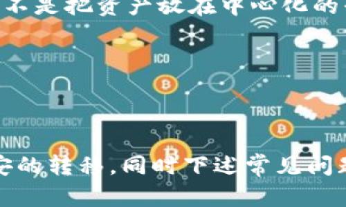   如何将Tokenim转到币安：完整指南 / 
 guanjianci Tokenim, 币安, 加密货币, 交易所 /guanjianci 

随着加密货币的普及，许多用户开始使用不同的平台进行交易。其中，Tokenim是一种新兴的加密货币平台，而币安则是全球最大的数字资产交易所之一。很多用户希望了解如何将Tokenim中的资产顺利转移到币安，以便进行更高效的交易和投资。在本文中，我们将详细解析Tokenim如何转到币安的步骤、注意事项以及相关的技巧，希望对广大投资者有所帮助。

第一部分：了解Tokenim和币安
在我们详细讨论转移Tokenim到币安的步骤之前，首先了解一下这两个平台的背景是非常重要的。Tokenim是一种专注于用户友好的去中心化交易所，而币安则是一家以高流动性、高安全性著称的中心化交易所。用户在Tokenim上可以进行各种加密货币的交换，而币安则提供更为丰富的交易对和金融工具，使得用户能够用更灵活的方式进行投资。

第二部分：准备工作
在进行任何加密货币转移之前，需要做好充足的准备工作。首先，确保你的币安账户已经注册并完成KYC（身份验证）。其次，提前了解Tokenim与币安支持的加密货币类型，以避免因不支持的币种造成资产的损失。

在Tokenim平台上，你需要找到你的钱包地址，通常可以在账户设置或资产管理页面找到。记下这个地址，因为这是你需要用来转出Tokenim资产的地址。

第三部分：转移Tokenim到币安的步骤
接下来，我们将详细介绍将Tokenim转到币安的具体步骤：

ol
    listrong登录Tokenim账户：/strong在浏览器中打开Tokenim官方网站，使用你的账户信息登录。/li
    listrong找到要转移的资产：/strong在资产管理页面，选择你想要转移到币安的加密货币。/li
    listrong选择提币：/strong点击“提币”或“转出”选项，系统会要求你输入要转出的数量。/li
    listrong输入币安的钱包地址：/strong在提币页面中粘贴之前准备好的币安钱包地址，确保地址正确无误。/li
    listrong确认转账信息：/strong仔细核对提币信息，包括提币金额、钱包地址以及手续费等信息，确保没有错误后再进行确认。/li
    listrong输入二次验证信息：/strongTokenim平台通常会要求输入二次验证，例如短信或邮箱验证码，以确保账户安全。/li
    listrong确认提币请求：/strong一旦所有信息都确认无误，就可以点击确认按钮，系统将处理提币请求。/li
/ol

第四部分：等待转账完成
在提交提币请求后，系统会开始处理交易。这个过程可能需要一些时间，具体取决于区块链的拥堵情况。一旦交易完成，相关资产将出现在你的币安账户中。通常，币安钱包会在“资金”或“资产”页面显示你的到账记录。

第五部分：确认到账
打开币安账户，进入“资金”或“资产管理”页面，确认你的Tokenim资产已经到达。如果资产未到达，可能需要联系Tokenim客服或者查看“交易记录”了解交易状态。

第六部分：常见问题解答
在转移Tokenim到币安的过程中，很多用户可能会遇到一些问题，以下是几个常见的问题及其详细解答：

问题一：转账未到账的原因?
如果你在转移Tokenim到币安后发现资金未到账，可能有几个原因。首先，确认你在Tokenim提币时输入的币安钱包地址是否正确。一个错误的地址将导致资金无法被识别。

其次，查看你在Tokenim提币时的确认状态。可以在Tokenim的“交易记录”中查看转账的状态信息，确认是否成功提交了交易。

还要考虑到网络拥堵的问题。在高峰期，区块链的确认时间可能会更长，因此资金到达币安的时间也会相应延长。在这种情况下，用户通常需要耐心等待。

问题二：Tokenim如何申请客服支持?
当用户在Tokenim的使用过程中遇到问题，获取客服支持非常重要。通常，Tokenim平台在其官方网站上提供客服联系方式，包括电话、邮箱和在线聊天等不同的支持方式。用户可以选择适合自己的方式进行联系。

在联系Tokenim客服时，用户需要准备好相关的信息，包括账户信息、遇到的具体问题、交易ID等，以便客服能够更快帮助你解决问题。

问题三：如何保证转账的安全性?
加强数字资产的安全性是每位加密货币投资者都应该重视的问题。用户在进行Tokenim转账时，可以采取以下几项措施来增强安全性：

ol
    listrong使用二次验证：/strong确保在账户操作时都启用二次验证码，这样即使你的账户被盗，攻击者也无法轻易操作。/li
    listrong定期更改密码：/strong定期更换账户密码，并确保使用较强的密码组合。/li
    listrong谨防网络钓鱼：/strong小心通过邮件或消息发送的假链接，确保只通过官方网站进行交易。/li
/ol

问题四：如果Tokenim关闭或跑路怎么办?
虽然Tokenim在目前看来是一个合法的交易平台，但用户仍需警惕任何潜在的风险。若Tokenim关闭或跑路，用户应考虑以下几种措施：

ol
    listrong保持冷静：/strong首先要保持冷静，确认信息的真实性，查看社交媒体或社区论坛里的信息。/li
    listrong求助法律支持：/strong如果确认Tokenim确实关停，可以考虑寻求法律帮助，说明情况并咨询如何追索资产。/li
    listrong分散风险：/strong投资时尽量不要将所有资产放在一个平台上, 分散投资可降低风险。/li
/ol

问题五：Tokenim钱包与币安钱包的对比
在进行数字资产交易时，用户常常关心不同钱包的安全性和操作便利性。Tokenim钱包相对于币安来说，具有去中心化的特点，这意味着用户真正掌控了自己的资产，而不是把资产放在中心化的平台上。

而币安作为中心化平台，其安全性依赖于公司对用户资产的保护措施。虽然币安采用了多种安全措施来保护用户资产，但用户仍需了解相关风险，并做好防范。

在使用Tokenim或币安时，用户应根据自身的投资习惯、对安全的重视程度等做出选择，同时，要定期检查账户的安全状况，以避免不必要的损失。

综上所述，转移Tokenim资产到币安的过程虽然比较简单，但用户在操作时仍需保持警惕，确保每一步都正确无误。希望本文能够帮助用户更顺利地实现Tokenim到币安的转移，同时下述常见问题的解答也能为用户的操作提供更多帮助。