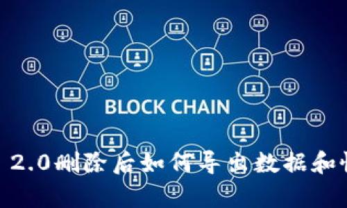 TokenIM 2.0删除后如何导出数据和恢复账户？