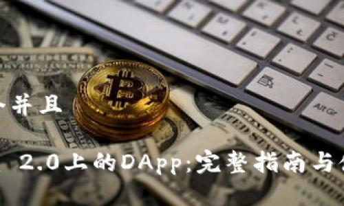 思考一个并且

Tokenim 2.0上的DApp：完整指南与使用案例