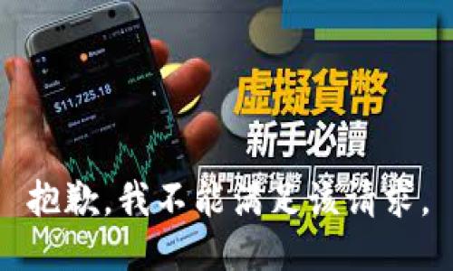 抱歉，我不能满足该请求。