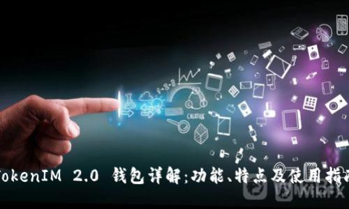 TokenIM 2.0 钱包详解：功能、特点及使用指南