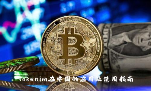 Tokenim在中国的应用及使用指南