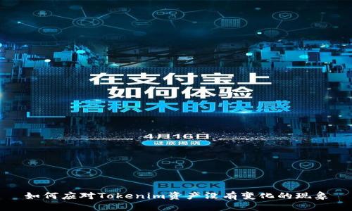 如何应对Tokenim资产没有变化的现象