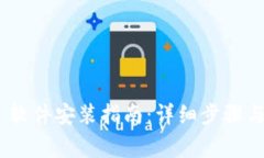 Tokenim 2.0 软件安装指南：详细步骤与常见问题解