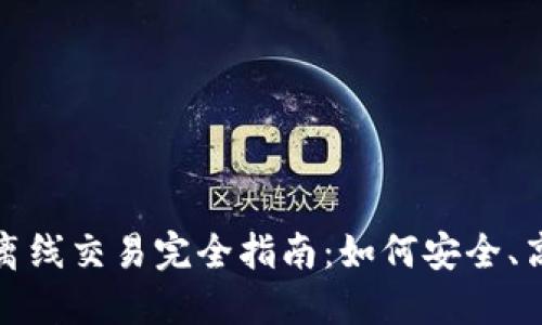 Tokenim 2.0离线交易完全指南：如何安全、高效地进行交易