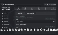 Tokenim 2.0离线交易完全指南：如何安全、高效地进