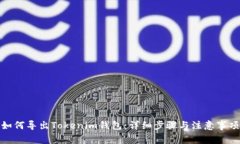 如何导出Tokenim钱包：详细步骤与注意事项