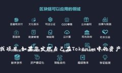 在现代数字货币和区块链的世界中，“Tokenim”可