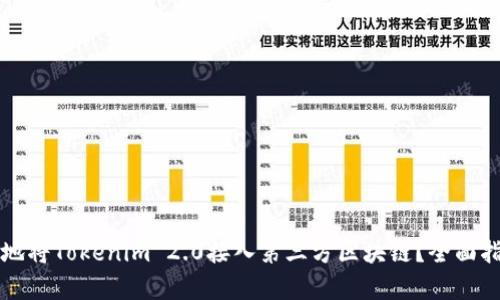 如何有效地将Tokenim 2.0接入第三方区块链？全面指南与解析