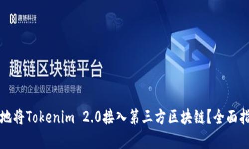 如何有效地将Tokenim 2.0接入第三方区块链？全面指南与解析