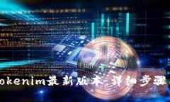 如何下载Tokenim最新版本：详细步骤与实用指南