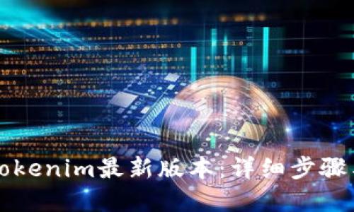如何下载Tokenim最新版本：详细步骤与实用指南