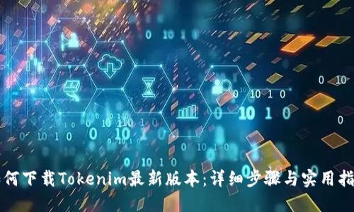 如何下载Tokenim最新版本：详细步骤与实用指南