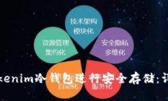 如何使用Tokenim冷钱包进行安全存储：详细视频教