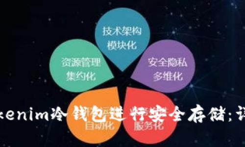如何使用Tokenim冷钱包进行安全存储：详细视频教程