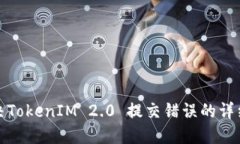 : 解决TokenIM 2.0 提交错误的详细指南