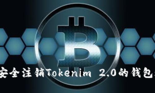如何安全注销Tokenim 2.0的钱包账户？
