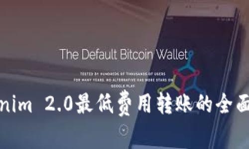 Tokenim 2.0最低费用转账的全面指南