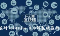 如何应对Tokenim 2.0钱包被盗的情况？