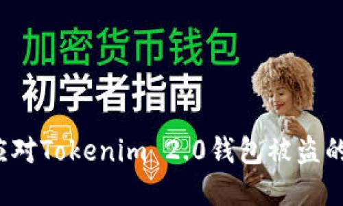 如何应对Tokenim 2.0钱包被盗的情况？