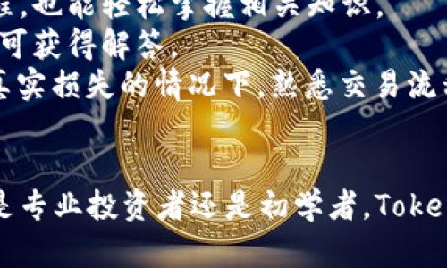   TokenIM 2.0：全面支持多资产类型，区块链资产管理体验 / 

 guanjianci TokenIM 2.0, 多资产类型, 区块链, 资产管理 /guanjianci 

引言
随着区块链技术的不断发展，资产管理的复杂性随之增加。TokenIM 2.0的推出，旨在为用户提供一个多资产类型管理的平台，使用户能够轻松管理各种数字资产。在这个不断发展的领域中，如何有效、安全地管理多资产类型是每个用户必须面对的挑战。TokenIM 2.0应运而生，通过其全新的功能和界面，提供了一种的资产管理体验。

TokenIM 2.0的特点
TokenIM 2.0不仅支持主流的加密货币，如Bitcoin和Ethereum，还支持多种新兴资产类型，包括NFT（非可替代代币）、稳定币及其他区块链衍生品。这种多资产支持意味着用户可以在一个平台上管理自己的所有区块链资产，无需频繁切换不同的钱包和应用。
此外，TokenIM 2.0还提供了用户友好的界面，使得即使是初学者也能够快速上手。其内置的资产分类工具可以根据用户的需求，方便地对不同类型的资产进行标签分类，便于管理和查找。

在TokenIM 2.0中管理多资产的好处
在TokenIM 2.0中，用户可以享受到几个显著的好处。首先是便捷性。用户可以在同一个界面上查看和管理所有类型的资产，极大地提高了管理效率。 
其次，TokenIM 2.0专注于安全性，为用户提供高级别的安全保障。用户的私钥以加密形式保存在本地，避免了受到黑客攻击的风险。此外，TokenIM 2.0对每一笔交易进行严格的安全审计，确保用户的资产不会受到威胁。
最后，对于投资者而言，TokenIM 2.0提供了多样化的投资选项，用户可以自由配置自己的投资组合，利用市场机会进行获利。

可能相关的问题
ol
    liTokenIM 2.0如何实现多资产类型的管理？/li
    liTokenIM 2.0的安全性如何？/li
    li如何使用TokenIM 2.0进行资产交易？/li
    liTokenIM 2.0是否支持NFT资产？/li
    li对于初学者，TokenIM 2.0友好吗？/li
/ol

TokenIM 2.0如何实现多资产类型的管理？
TokenIM 2.0通过多层架构设计，实现了对多种资产类型的支持。该应用集成了多种区块链协议，使其能够与不同类型的资产进行互动。无论是比特币、以太坊，还是各种稳定币和NFT，TokenIM 2.0都能有效地识别和管理。
首先，开发团队应用了模块化架构，让每种资产类型的管理逻辑可以独立运行。这样一来，开发者只需在应用中集成相应的模块，就能支持新的资产类型。这意味着未来只要有新的数字资产成为流行，TokenIM团队可以迅速响应，及时更新相关模块，确保用户的资产得到最佳管理。
其次，TokenIM 2.0还在用户界面上进行适配，使不同类型的资产在展现时各具特色。例如，传统加密货币在界面上展示的方式与NFT展示的方式有所不同，用户体验得到了极大的提升。
最后，通过智能合约的应用，TokenIM 2.0能够在交易和资产管理过程中自动化执行特定操作。这种自动化不仅提高了交易效率，也让用户对自己的资产有了更高的掌控感和透明度。

TokenIM 2.0的安全性如何？
在数字货币的世界中，安全性始终是用户最关注的话题之一。TokenIM 2.0在安全方面投入了大量资源，采取了多层次的安全措施，以确保用户资产的安全。
首先，TokenIM 2.0采用了端到端加密技术，确保用户数据在传递过程中不被截取。用户的私钥存储在本地，而不是在服务器上，这极大地降低了黑客攻击的风险。毕竟，许多数字资产盗窃事件都由用户私钥被盗造成，而TokenIM 2.0通过高度加密和分布式存储，最大限度地保护了用户的智能合约和资产。
其次，TokenIM 2.0提供了多重认证机制，当用户试图进行重要操作之前必须经过二次或多次身份验证，这样可以在一定程度上防止未授权访问。此外，应用内还设计了异常交易监测系统，一旦识别出不寻常活动，便会及时向用户发出警报。
最后，TokenIM 2.0定期进行安全审计，确保所有代码符合最新的安全标准。合作方还会与第三方安全团队定期进行评估，对潜在漏洞进行修复。用户可以放心使用TokenIM 2.0，享受全面的安全保护。

如何使用TokenIM 2.0进行资产交易？
TokenIM 2.0提供了简单直观的界面来进行资产交易，用户可以在其中轻松完成任何想要的交易。下面详细介绍一下操作步骤。
首先，用户需要创建一个账户。这一过程非常简单，只需提供一个有效的邮箱和设置密码即可。完成注册后，用户将收到一封验证邮件，验证后便可以登录到TokenIM 2.0平台。
登录后，用户会看到一个简洁的仪表盘，显示了所有资产类型的实时数据，包括余额、市场价格等。想要进行交易，用户只需选择相应的资产，并点击交易按钮。系统会弹出交易界面，用户需要输入交易数量，以及选择是买入还是卖出。
随后，用户确认交易信息无误后，可以点击确定按钮。在这一过程中，用户会看到交易费用、预估时间等信息，确保交易的透明性。最后，输入交易密码以完成交易。当交易成功后，用户会在账户中看到交易记录，并可以随时查看。
此外，TokenIM 2.0还支持历史订单查询，用户可以在“历史订单”功能中查看过去所有的交易记录，帮助用户更好地管理资产。

TokenIM 2.0是否支持NFT资产？
是的，TokenIM 2.0全面支持NFT（非可替代代币）资产。这一特性使其成为艺术家、收藏家以及游戏玩家的理想平台，提供了一个便捷的方式来管理和交易数字收藏品。
在TokenIM 2.0中，用户可以直接从市场中购买、出售NFT，或将其转移到其他用户。平台提供了清晰的NFT展示功能，用户可以轻松查看持有的NFT，包括其详细信息，例如稀有度、出处等。同时，还有市场趋势分析，帮助用户做出更明智的投资决策。
而且，TokenIM 2.0引入了NFT流动性池的概念，用户可以将自己的NFT资产放入流动性池中，借此获得一定的收益。这项创新进一步推动了NFT市场的活跃性。
此外，为了确保NFT买卖的安全性，TokenIM 2.0与主流的NFT市场进行了整合，用户สามารถ在安全的环境中进行NFT交易。TokenIM 2.0还支持跨链NFT转移，进一步提升了用户的使用体验。

对于初学者，TokenIM 2.0友好吗？
对于初学者而言，TokenIM 2.0无疑是一个友好的选择。首先，界面设计，没有复杂的选项和功能，使初学者能够快速上手。用户可以在主页上清晰地看到自己的资产状况，无需繁琐的导航。
其次，TokenIM 2.0还提供了详细的新手教程和常见问题解答，帮助用户更好地了解如何使用该平台。即使是没有任何区块链经验的用户，通过这些教程，也能轻松掌握相关知识。
此外，TokenIM 2.0还提供了客户支持服务，无论是账户问题还是操作疑问，专业客服均可提供及时的帮助。用户只需通过平台内的在线客服或邮件，便可获得解答。
最后，TokenIM 2.0实施了“模拟交易”功能，允许新用户在不冒风险的情况下练习买卖资产。这一功能对于初学者来说尤为重要，因为他们可以在没有真实损失的情况下，熟悉交易流程和市场波动。

结论
TokenIM 2.0通过实现多资产类型管理、强化安全性、提供便利的交易界面与初学者友好的设计，为用户提供了全面的区块链资产管理解决方案。无论是专业投资者还是初学者，TokenIM 2.0都能够满足其各种需求。在区块链经济日益发展的背景下，选择TokenIM 2.0，帮助用户更好地管理资产，无疑是一个明智的决定。
