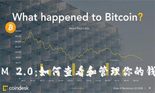 TokenIM 2.0：如何查看和管理你的钱包地址
