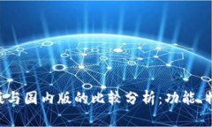 Tokenim国际版与国内版的比较分析：功能、特点与
