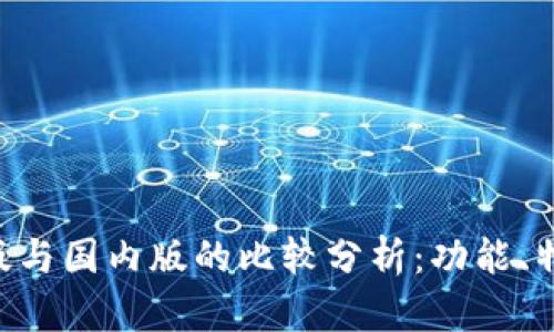 Tokenim国际版与国内版的比较分析：功能、特点与使用体验