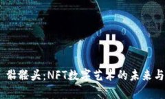 Tokenim 骷髅头：NFT数字艺术的未来与潜力分析