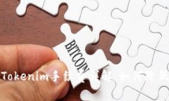 : 火币转Tokenim手续费详解：如何降低交易成本