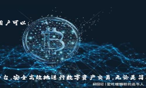   TokenImuSwap使用教程：如何在去中心化交易所上交易与铸造自定义代币 / 

 guanjianci TokenImuSwap, 去中心化交易所, 代币交易, 铸造代币 /guanjianci 

什么是TokenImuSwap？
TokenImuSwap是一个基于区块链技术的去中心化交易所（DEX），用户可以通过该平台进行代币的交易和铸造。与传统的中心化交易所不同，TokenImuSwap消除了中介机构，使用户能够直接在区块链上交换代币。通过这个平台，任何人都可以创建、交易和管理他们的自定义代币，这为用户提供了更加灵活和开放的交易体验。

如何开始使用TokenImuSwap？
要开始使用TokenImuSwap，用户需要首先准备好一些基本条件。首先，用户需要拥有一个兼容以太坊或其他支持的区块链的数字钱包。钱包可以是硬件钱包、软件钱包或网页钱包，例如MetaMask、Trust Wallet等。用户需确保钱包中有足够的以太币（ETH）或其他支持的代币，以支付交易过程中的费用（如Gas费）。

接下来的步骤包括：
ol
    listrong连接钱包：/strong打开TokenImuSwap网站后，点击“连接钱包”按钮，选择用户的数字钱包进行连接。/li
    listrong选择交易对：/strong在交易界面，用户可以选择想要交易的代币对。例如，如果用户想要使用ETH交换某种代币，则需找到ETH/代币的交易对。/li
    listrong输入交易信息：/strong用户需输入想要交换的代币数量，系统会自动计算相应的返回值和交易费用。/li
    listrong确认交易：/strong核对交易信息后，点击确认交易，钱包会弹出确认窗口，用户需确认交易。/li
/ol

如何铸造自定义代币？
铸造代币是TokenImuSwap的一个重要功能，用户可以根据需求自定义和创建自己的代币。铸造代币的步骤包括：
ol
    listrong选择铸造选项：/strong在TokenImuSwap的主界面找到“铸造代币”或“创建代币”的选项。/li
    listrong输入代币信息：/strong用户需要填写代币的名称、符号（ticker）、总供应量以及可能的其他信息，例如小数位数。/li
    listrong设置持有规则：/strong用户可以选择设置代币的持有规则，例如锁定期、转账费等。/li
    listrong提交铸造请求：/strong完成信息输入后，用户确认铸造请求，钱包会再次弹出确认窗口。/li
/ol

TokenImuSwap的优势是什么？
TokenImuSwap相较于传统的中心化交易所，拥有许多显著的优势：
ul
    listrong无中介费用：/strong用户在TokenImuSwap上进行交易时，不需要支付高额的中介费用，手续费相对较低，更加划算。/li
    listrong用户隐私保护：/strong在TokenImuSwap中，用户的交易信息更加私人化、匿名化，不容易被跟踪。/li
    listrong自主掌控资金：/strong用户的资金完全掌握在自己的钱包中，无需担心中心化交易所的资管风险。/li
    listrong灵活性高：/strong用户可以创建多种不同类型的代币，满足个性化的需求，也方便用户进行各种创新的金融操作。/li
/ul

可能遇到的问题和解决方案

1. 交易费用过高怎么办？
在使用TokenImuSwap进行交易时，有时可能会遭遇高额的Gas费用。这主要取决于网络的拥堵程度。通常，在以太坊网络较为拥挤的情况下，Gas费用会相应上涨。要解决这个问题，用户可以采取以下措施：
ul
    listrong选择合适的时间：/strong尽量避开网络高峰期进行交易，如欧洲和北美的主要交易时间段。/li
    listrong尝试不同的区块链：/strong如果支持的其他区块链（如Binance Smart Chain）在交易费用上更具优势，用户可以考虑切换至其他区块链平台进行交易。/li
    listrong设置Gas价格：/strong在钱包中，用户可以手动设置交易的Gas价格。选择较低的Gas价格会降低交易费用，但可能导致交易确认时间延长。/li
/ul

2. 如何保证交易的安全性？
安全性是去中心化交易的重点，用户在TokenImuSwap交易时要注意以下几点以增加安全性：
ul
    listrong使用硬件钱包：/strong硬件钱包一般被认为是最安全的选择，可以更好地防止黑客攻击。/li
    listrong保护私钥：/strong用户的私钥是访问资金的唯一凭证，务必加密存储并定期备份。/li
    listrong官方渠道交易：/strong确保访问TokenImuSwap平台的官方网站，避免网络钓鱼和假冒网站。/li
/ul

3. 铸造代币需要什么条件？
铸造代币并没有特别复杂的条件，通常用户只需具备以下条件：
ul
    listrong拥有数字钱包：/strong用户需要一个能与以太坊或其他支持的区块链兼容的钱包。/li
    listrong足够的Gas费：/strong铸造代币同样需要消耗Gas费用，确保钱包中有足够的ETH或其他支持的代币。/li
    listrong了解代币的基本知识：/strong用户在铸造代币前最好熟知相关工作原理，例如ERC20标准等。/li
/ul

4. TokenImuSwap支持哪些代币？
TokenImuSwap支持多种基于以太坊和其他区块链的代币，主要包括ERC20代币、ERC721代币（NFT）等。具体的支持代币列表可以在TokenImuSwap的官方网站或相关社区找到。此外，用户也可以通过铸造功能创建符合ERC20标准的自定义代币，数量几乎没有限制。
通常情况下，用户在交易前仍需查阅相关代币的流动性和交易量，以确保其能够顺利完成交易。

5. 如何解决可能的交易失败？
在TokenImuSwap进行交易时，有时候会遇到交易失败的情况，常见原因包括Gas不足、网络拥堵、输入的数量超过余额等。要解决这个问题，用户可以：
ul
    listrong检查Gas设置：/strong确保Gas费用设定足够，并在交易过程中适时调整。/li
    listrong核实输入信息：/strong再次确认输入的代币数量和接收地址都正确，避免因输入错误导致交易失败。/li
    listrong等待网络恢复：/strong在网络拥堵时最好耐心等待，避免频繁提交交易从而提高失败率。/li
/ul

总结
TokenImuSwap为用户提供了便捷的去中心化交易和代币铸造功能。通过上述教程和常见问题解答，希望能帮助用户更好地理解和利用该平台，安全高效地进行数字资产交易。无论是简单的代币交换、还是自定义代币的铸造，TokenImuSwap都能满足用户的需求，引领去中心化金融的未来。