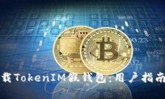 如何安全下载TokenIM假钱包：用户指南与风险分析