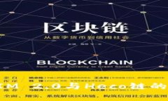 深入解析TokenIM 2.0与Heco链的合作与发展机遇
