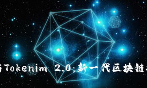 深入解析核聚链与Tokenim 2.0：新一代区块链技术的前景与挑战