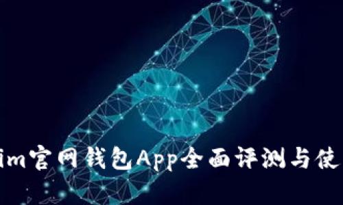 Tokenim官网钱包App全面评测与使用指南
