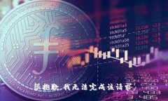 很抱歉，我无法完成该请求。