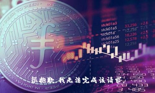 很抱歉，我无法完成该请求。