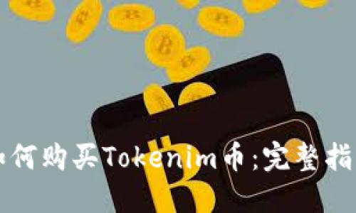 如何购买Tokenim币：完整指南