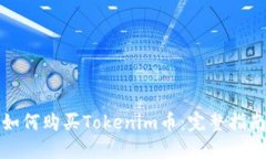 如何购买Tokenim币：完整指南